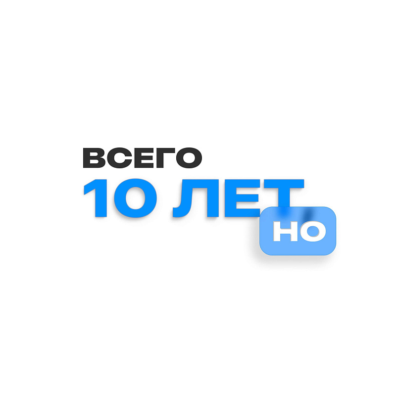 ВСЕГО ЛИШЬ 10